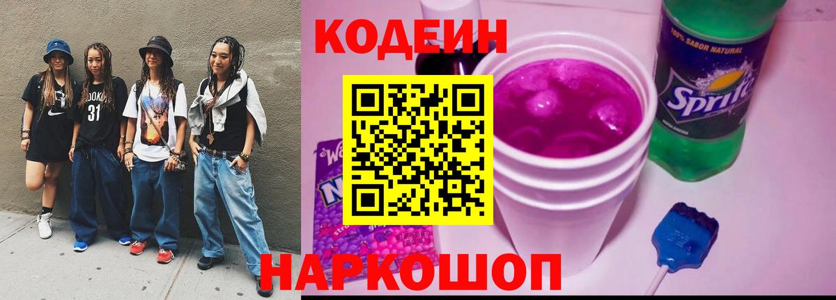 Кодеиновый сироп Lean Purple Drank  Codein Purple Drank  Кольчугино  Вход с VPN 